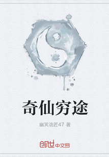 奇仙窮途