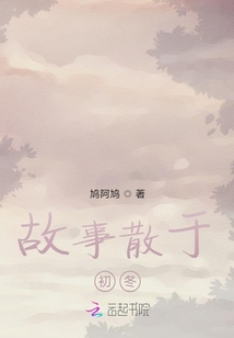 故事散于初冬