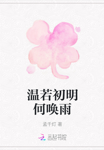 溫若初明何喚雨