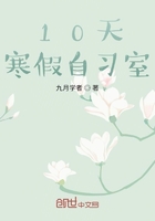 10天寒假自習室在線閱讀