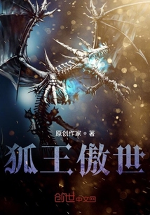 狐王傲世