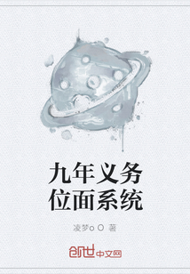 九年義務位面系統