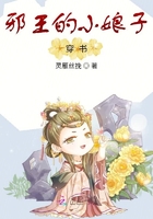 邪王的小娘子：穿書在線閱讀