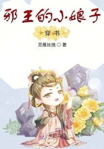 邪王的小娘子:穿書