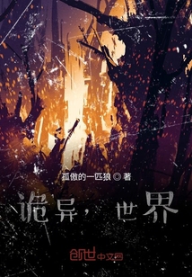 詭異，世界