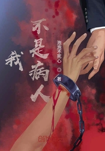我，不是病人