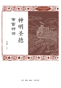 神明圣德：帝嚳神話