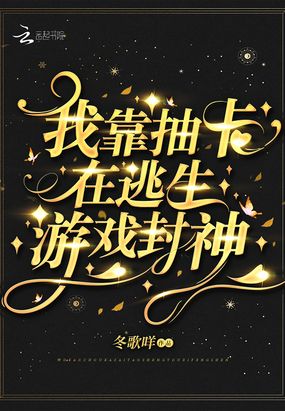 我靠抽卡在逃生游戏封神在线阅读