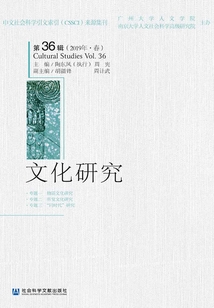 文化研究（第36輯/2019年·春）