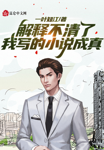 解釋不清了，我寫的小說成真