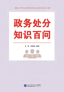 政務(wù)處分知識(shí)百問
