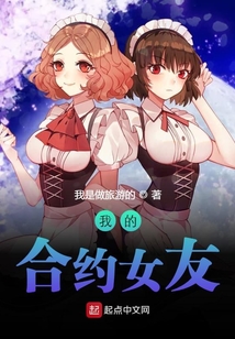 我的合約女友