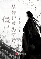 僵尸：從行尸成為至尊在線閱讀