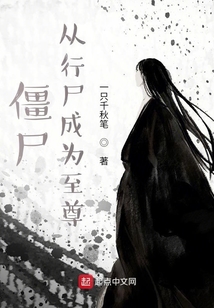 僵尸：從行尸成為至尊