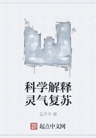 科学解释灵气复苏在线阅读