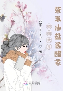婚姻就是柴米油鹽醬醋茶