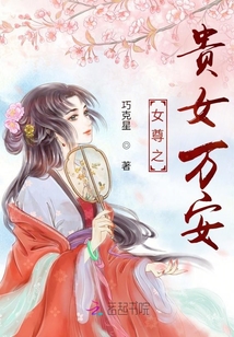 女尊之貴女萬(wàn)安