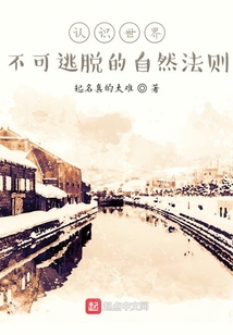 認識世界，不可逃脫的自然法則