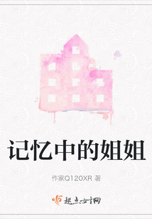記憶中的姐姐