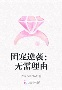 團寵逆襲：無需理由