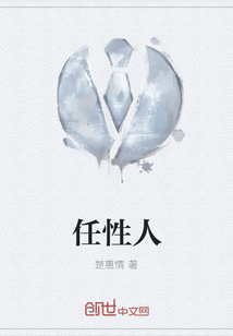 任性人