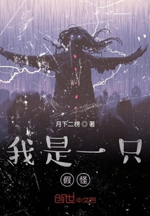 我是一只假怪