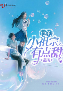 他的小祖宗有點甜