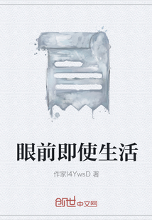 眼前即使生活