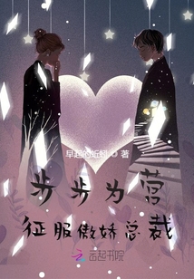 步步為營征服傲嬌總裁