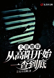 大唐婿探:從高陽開始一查到底