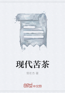 現代苦茶