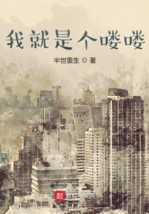 我就是個嘍嘍