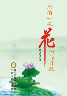 總有一朵花為你開(kāi)放