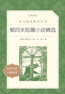 契訶夫短篇小說精選