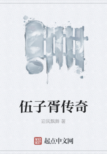 伍子胥傳奇