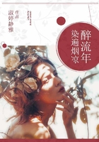 醉流年.染遍煙涼在線閱讀