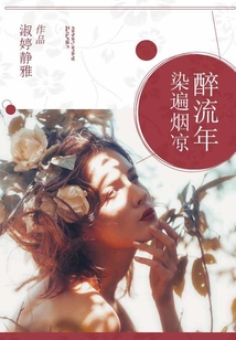 醉流年.染遍煙涼