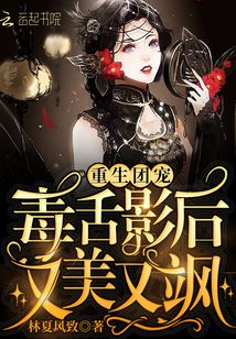 重生團(tuán)寵：毒舌影后又美又颯