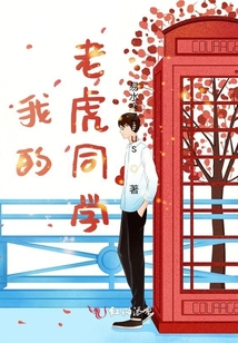 我的老虎同學(xué)