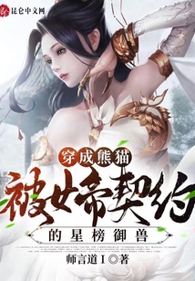 穿成熊貓，被女帝契約的星榜御獸