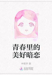 青春里的美好暗戀