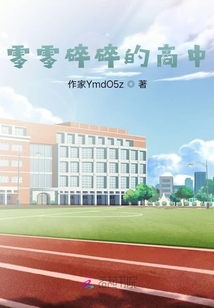 零零碎碎的高中