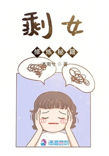 剩女修煉秘籍
