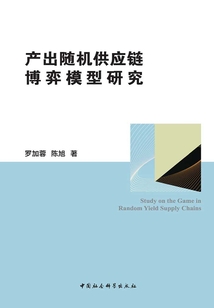產(chǎn)出隨機(jī)供應(yīng)鏈博弈模型研究