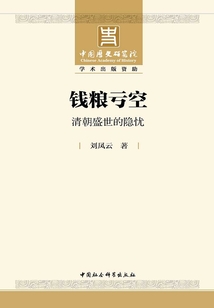 钱粮亏空:清朝盛世的隐忧