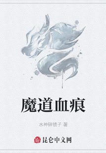 魔道血痕