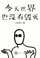 今天世界也沒有毀滅在線閱讀