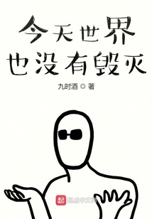 今天世界也沒有毀滅