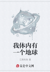 我體內有一個地球