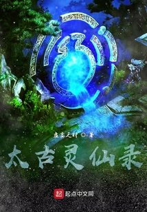 太古靈仙錄